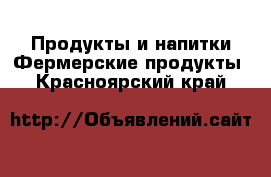 Продукты и напитки Фермерские продукты. Красноярский край